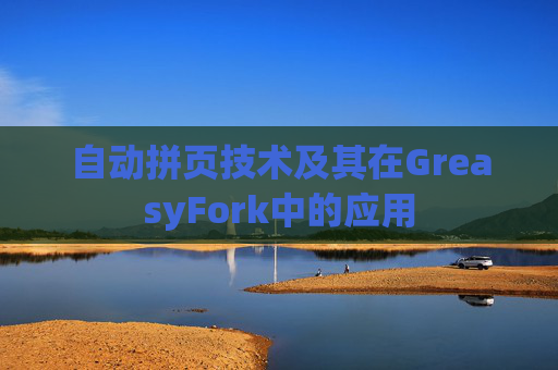 自动拼页技术及其在GreasyFork中的应用