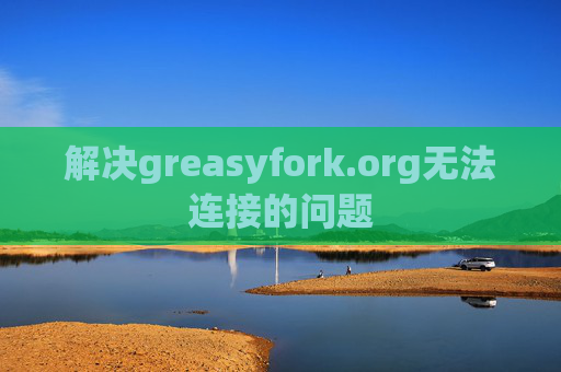 解决greasyfork.org无法连接的问题