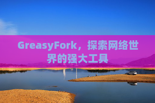 GreasyFork，探索网络世界的强大工具